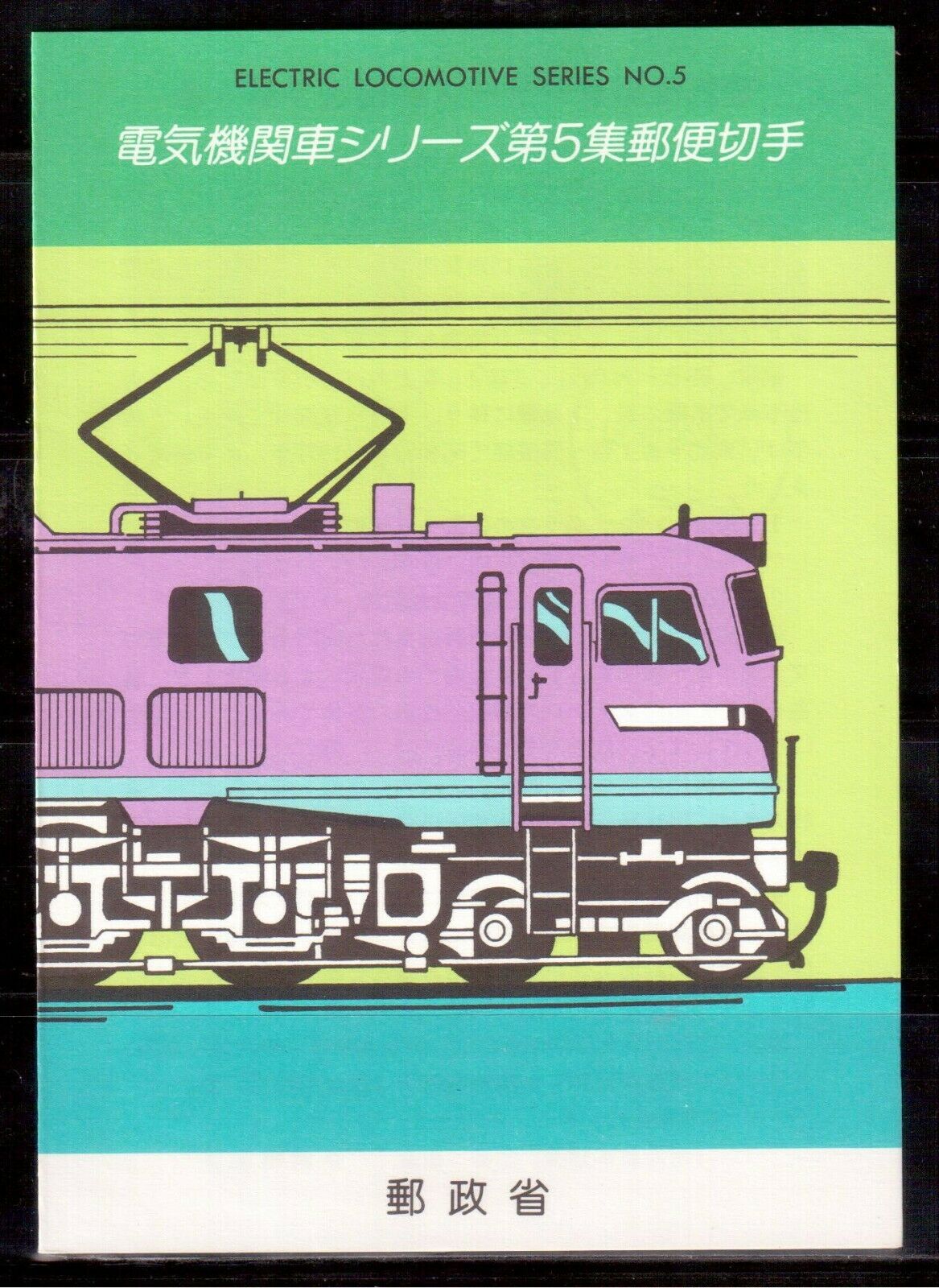 Japan 1990 Souvenir Card, Electric Locomotive Series V !! E53