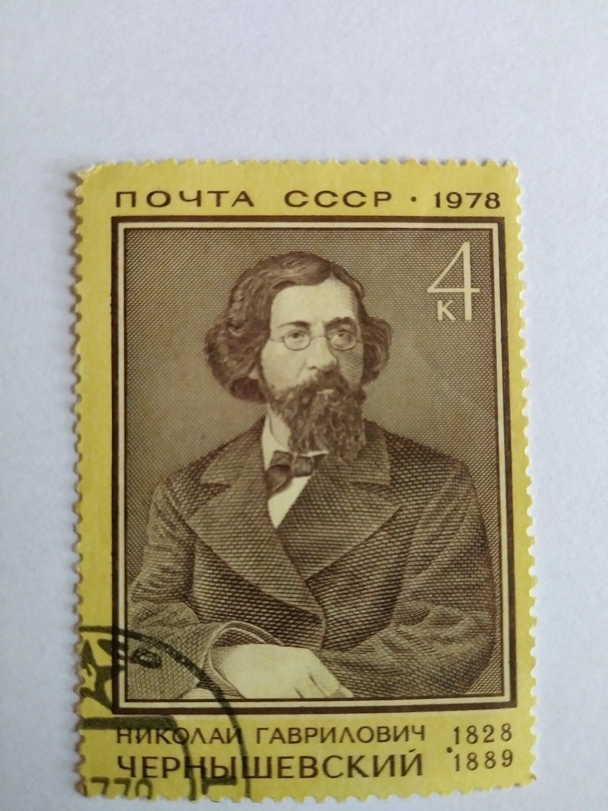 CCCP USSR RUSSIA POST STAMP 1978. Николай Гаврилович Чернышевский 1828-1889